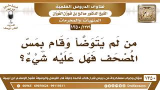 [1279 /1350] من لم يتوضأ وقام بمس المصحف فهل عليه شيء؟ الشيخ صالح الفوزان image