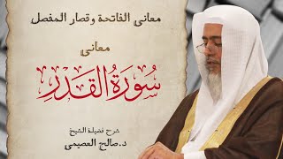 معاني سورة القدر | شرح الشيخ صالح image