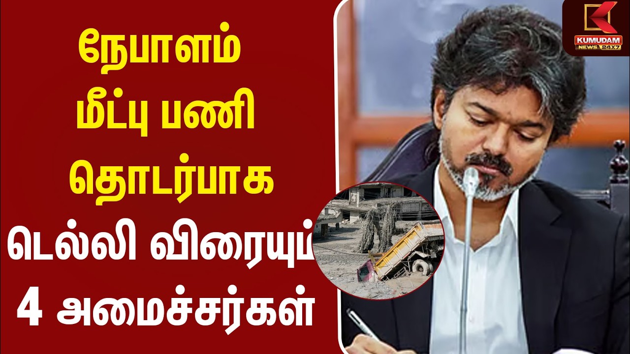 நேபாளம் மீட்பு பணி தொடர்பாக டெல்லி விரையும் 4 அமைச்சர்கள்| CM Vijay | TVK |Nepal Flood|Tamil People