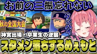 【にじ甲】秋の全国大会(神宮大会)に出場/スタメン落ちする舞元/卒業生からの逆襲にキレる笹木【にじさんじ/笹木咲】