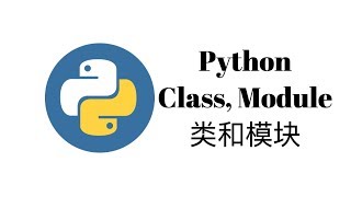 Python类和模块(Class, Module)【Python一周入门教程6】