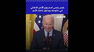 الرئيس الأمريكي جو بايدن ينسى اسم وزير الأمن الداخلي في حكومته ويحاول تدارك الأمر thumbnail