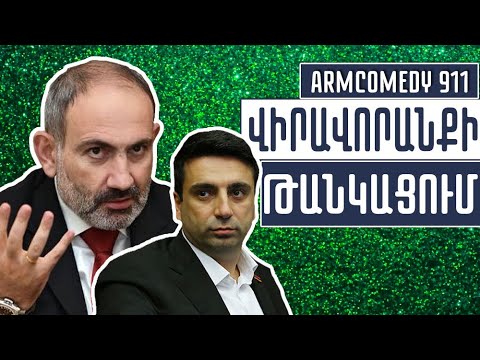 ArmComedy 911 – Վիրավորանքի թանկացում