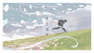 ほとぼり - セカンドセカンド(Cover) / いゔどっと