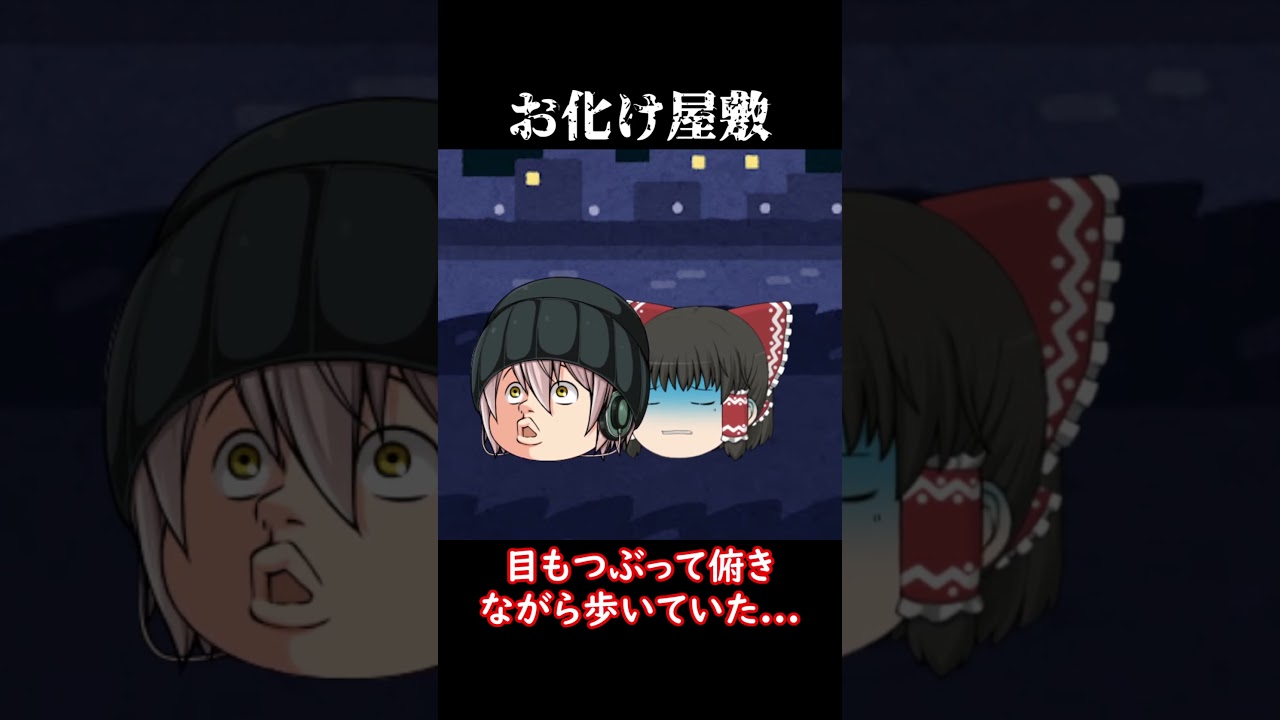 【意味怖#130】お化け屋敷【ゆっくり茶番】　#shorts