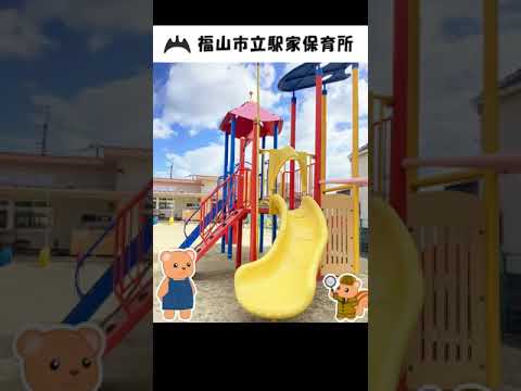 福山市立駅家保育所