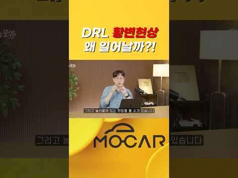 기아와 제네시스 DRL 램프가 노래지는 황변현상, 이유는?