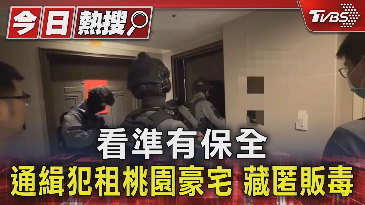 看準有保全 通緝犯租桃園豪宅藏匿販毒