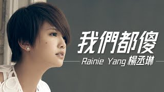Rainie Yang 楊丞琳 - 我們都傻 (電視劇《醉後決定愛上你》插曲)【字幕歌詞】Chinese Pinyin Lyrics  I  2011 年《仰望》專輯