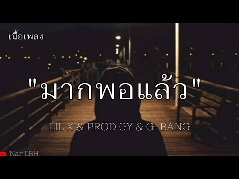 LIL X - มากพอแล้ว PROD. BY G-BANG  ( เนื้อเพลง )