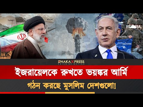 মধ্যপ্রাচ্যের ইসলামিক সেনাবাহিনী গঠন