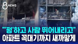 '펑' 소리 후 뛰어내려..불난 집에서 살던 부부 사망 / SBS 8뉴스
