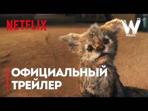 Трейлер
