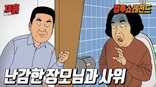 집에 장모님과 사위만 남았을 때 벌어진 최악의 상황 | 컬투쇼 영상툰