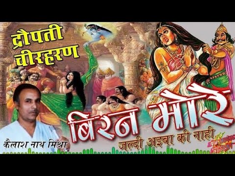 "Dropati Cheer Haran" New video song 2022 , Singing by kailash nath mishra Jaunpur (UP) 1986.....