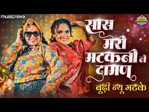Buddhi Nu Matke - Saas Meri Matakni Ne Daman Liya Par Original | Haryanvi Lokgeet | Wedding Song
