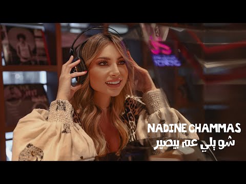 شو يللي عم بيصير نادين شماس