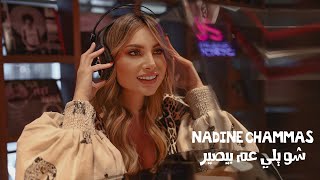 كلمات اغنية شو يللي عم بيصير نادين شماس