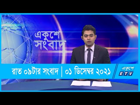 09 PM News || রাত ০৯টার সংবাদ || 01 December 2021