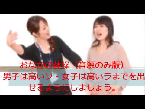 こども学科 おなかの体操（音源のみ版）