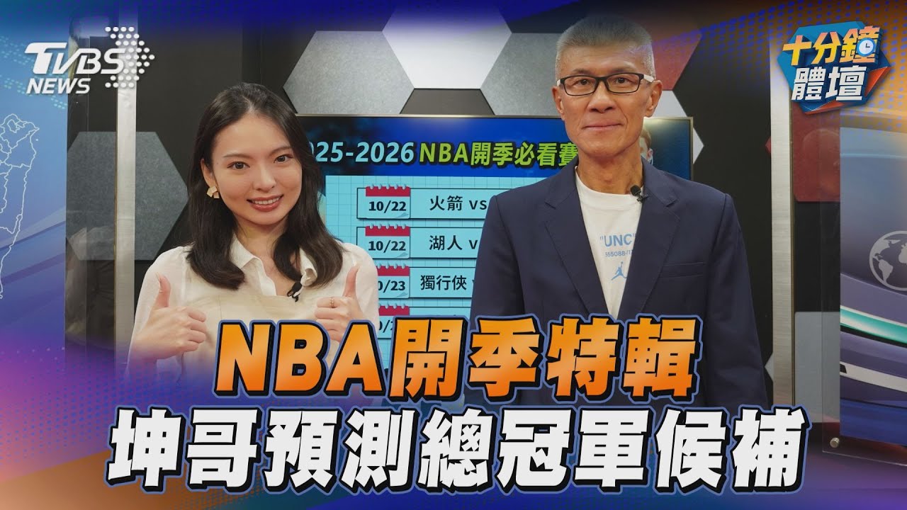 十分鐘體壇/NBA開季特輯 「坤哥」李亦伸預測總冠軍候補