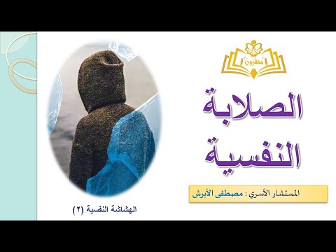 3. الصلابة النفسية (القسم الثاني