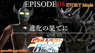 ウルトラマンFER ストーリー EPISODE 08「進化の果てに」
