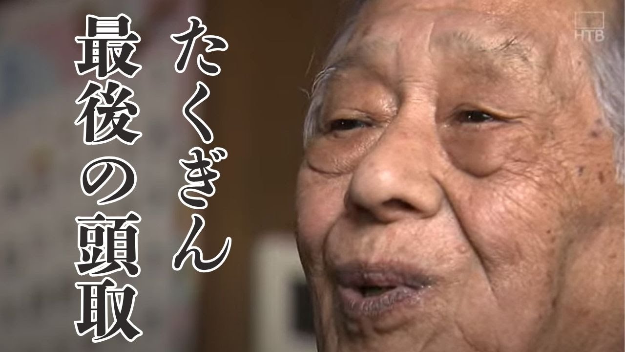 たくぎん最後の頭取【平成ドキュメント】