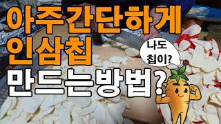 간편 인삼칩 만드는방법? 홍삼