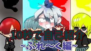 【10秒で自己紹介】〜ふれ～く編〜