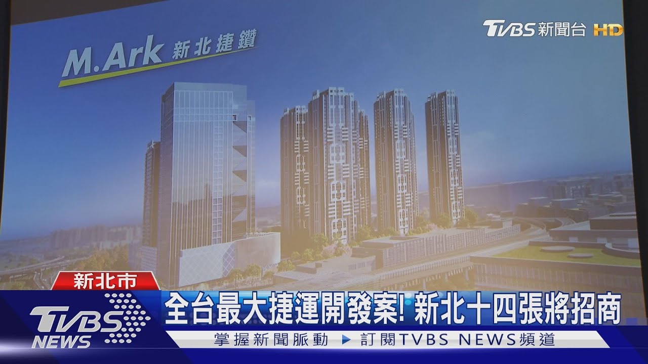全台最大捷運開發案！　新北十四張將招商