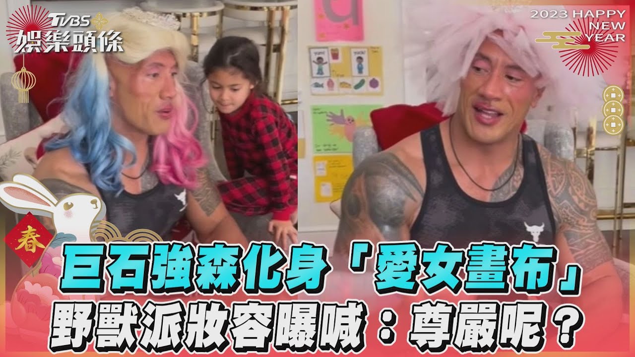 影音/巨石強森化身「愛女畫布」 野獸派妝容曝喊:尊嚴呢?