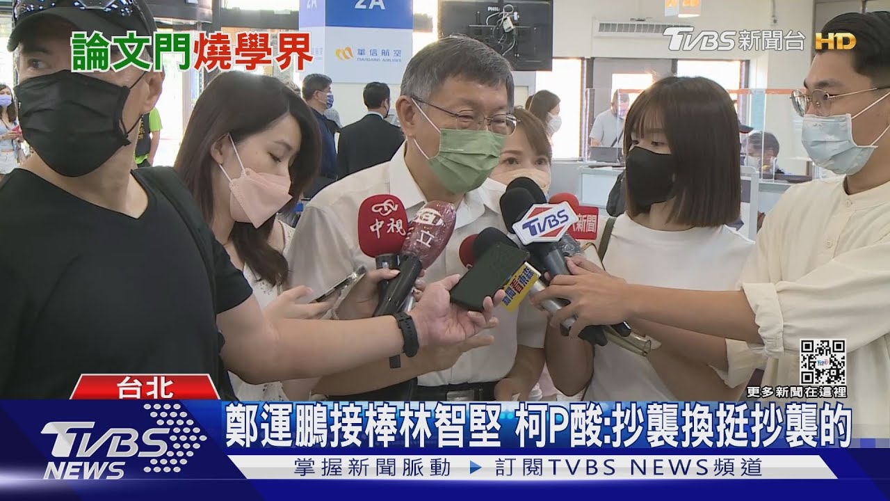 鄭運鵬接棒林智堅 柯P酸:抄襲換挺抄襲的
