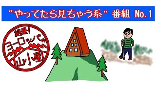 “やってたら見ちゃう系”番組No 1『絶景！ヨーロッパの山小屋めぐり』