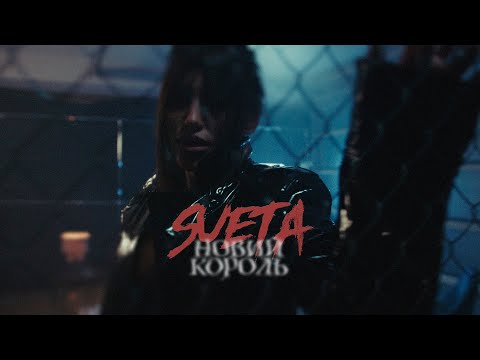 SUETA - Новий король