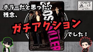 【ゴーストキラー】バトルする女子大生が観たい方はこちらです[映画レビュー（ネタバレなし）]