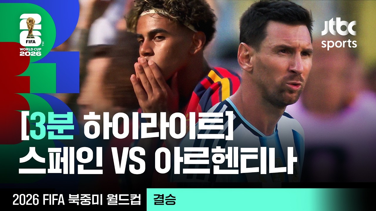 [3분 하이라이트] 결승｜스페인 vs 아르헨티나｜2026 FIFA 북중미 월드컵