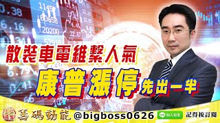 【大戶羅盤籌碼動能】 #謝宗霖 0826，散裝車電維繫人氣 康普漲停先出一半 (圖)