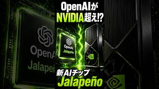 OpenAIがNVIDIA超えのAIチップ開発　ChatGPTとCodexが爆速化へ