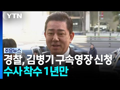 경찰, 김병기 구속영장 신청...수사 착수 1년만 / YTN