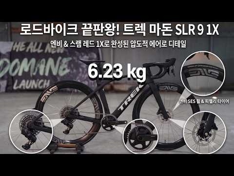 6.23kg 트렉 마돈 SLR 9 커스텀 조립! 엔비 4.5 프로 & 스램 레드 1x의 미친 조합