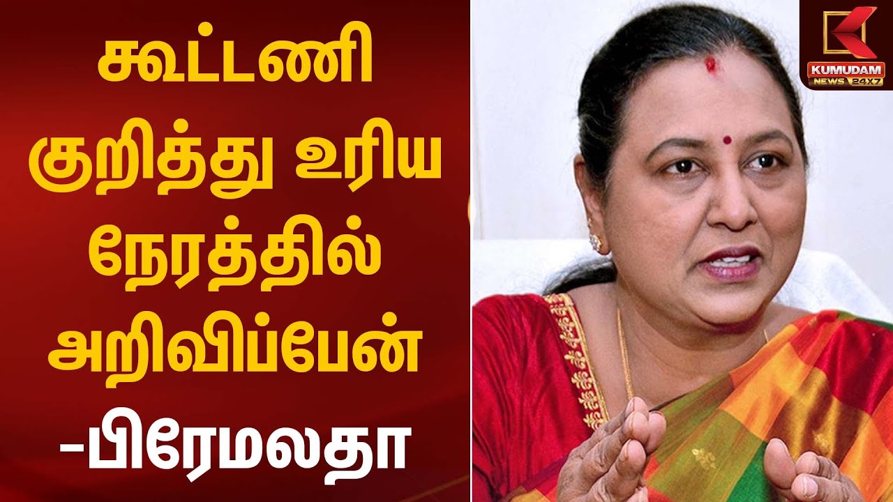 கூட்டணி குறித்து உரிய நேரத்தில் அறிவிப்பேன் - பிரேமலதா | DMDK | Premalatha | Kumudam News