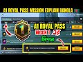 A1 Week 1 Mission (বাংলা) | PUBG Week 1 Mission Explain | A1 Royal Pass Week 1 Mission | C4S12