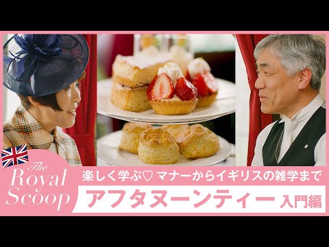 Diviértete aprendiendo♡¡Introducción al té de la tarde! De los modales a las trivia británicas en Three Tiers | Royal Scoop de Mizuho Nishiguchi | 25ans