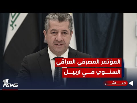 شاهد بالفيديو.. بحضور مسرور بارزاني.. انطلاق المؤتمر المصرفي العراقي السنوي في أربيل