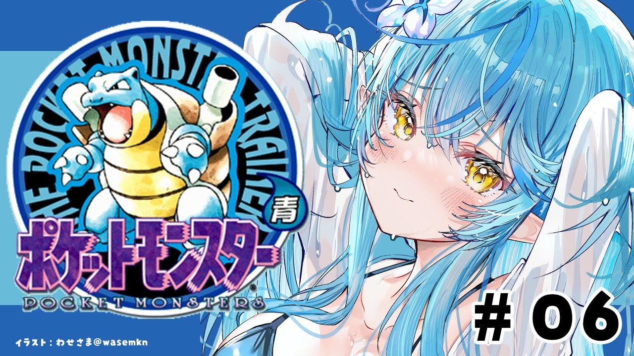 【ポケットモンスター青】#06|【最終回】完全初見!ポケモン初代をプレイ!!【 雪花ラミィ /ホロライブ】