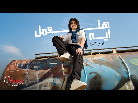 هنعمل ايه - بلال صغير