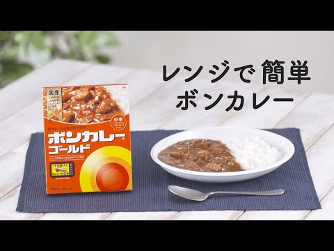 【ボンカレーゴールド】箱ごとレンチン！動画 のサムネイル