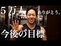 祝5万人!今後の目標とやりたい事。