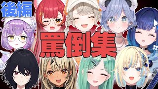 【後編】ぶいすぽメンバーの罵倒ボイス集【ぶいすぽっ！/如月れん/神成きゅぴ/八雲べに/藍沢エマ/紫宮るな/猫汰つな/小森めと/夜乃くろむ/紡木こかげ/切り抜き】